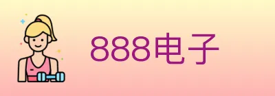 888电子 logo
